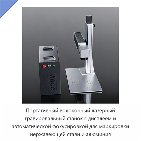 Портативный волоконный лазерный гравировальный станок с дисплеем и автоматической фокусировкой для маркировки нержавеющей стали и алюминия
