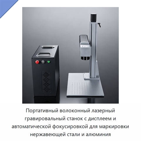 Портативный волоконный лазерный гравировальный станок с дисплеем и автоматической фокусировкой для маркировки нержавеющей стали и алюминия