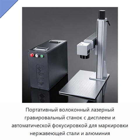 Портативный волоконный лазерный гравировальный станок с дисплеем и автоматической фокусировкой для маркировки нержавеющей стали и алюминия