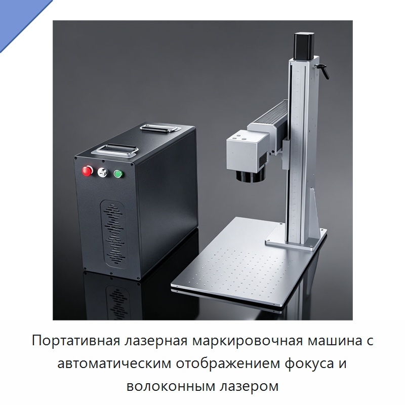 Портативная лазерная маркировочная машина с автоматическим отображением фокуса и волоконным лазером — Лазерные маркировочные станки