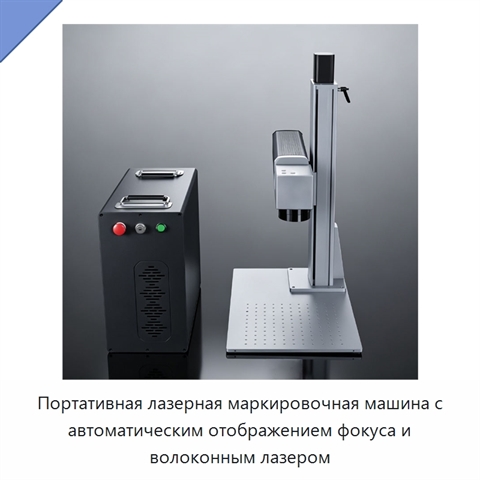 Портативная лазерная маркировочная машина с автоматическим отображением фокуса и волоконным лазером