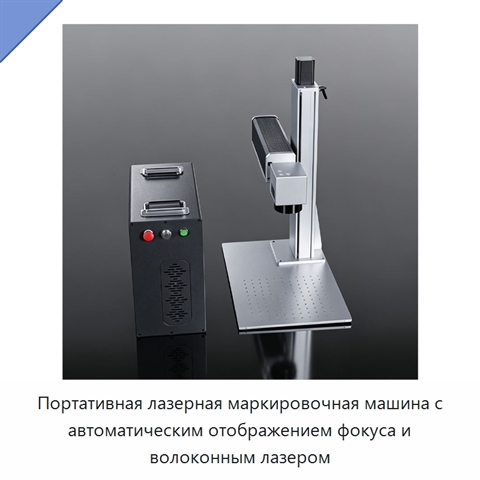 Портативная лазерная маркировочная машина с автоматическим отображением фокуса и волоконным лазером