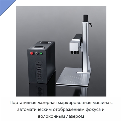 Портативная лазерная маркировочная машина с автоматическим отображением фокуса и волоконным лазером
