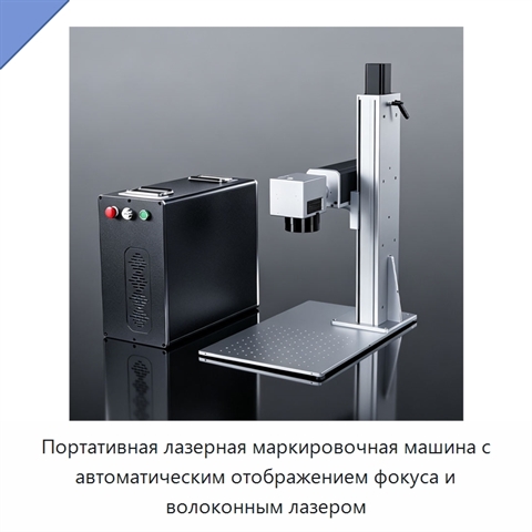 Портативная лазерная маркировочная машина с автоматическим отображением фокуса и волоконным лазером