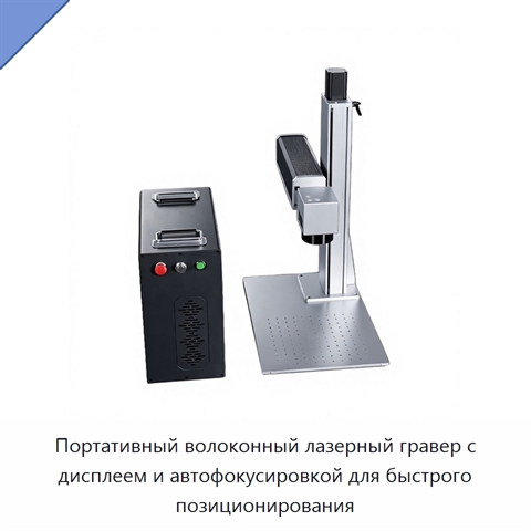 Портативный волоконный лазерный гравер с дисплеем и автофокусировкой для быстрого позиционирования