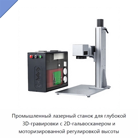 Промышленный лазерный станок для глубокой 3D-гравировки с 2D-гальвосканером и моторизированной регулировкой высоты