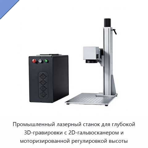 Промышленный лазерный станок для глубокой 3D-гравировки с 2D-гальвосканером и моторизированной регулировкой высоты