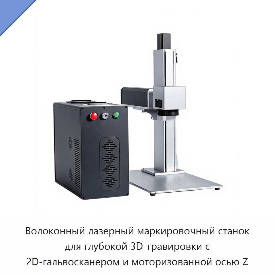 Волоконный лазерный маркировочный станок для глубокой 3D-гравировки с 2D-гальвосканером и моторизованной осью Z — Лазерные маркировочные станки