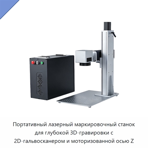 Портативный лазерный маркировочный станок для глубокой 3D-гравировки с 2D-гальвосканером и моторизованной осью Z