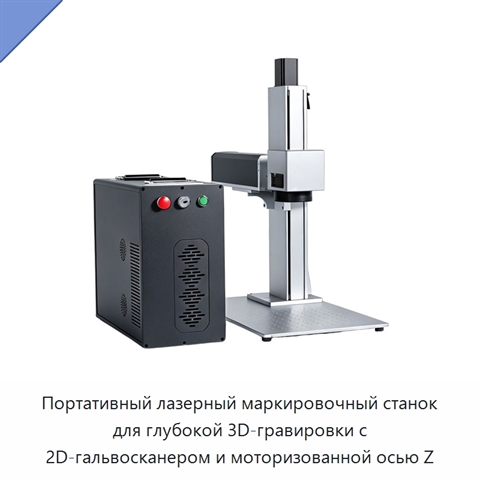 Портативный лазерный маркировочный станок для глубокой 3D-гравировки с 2D-гальвосканером и моторизованной осью Z