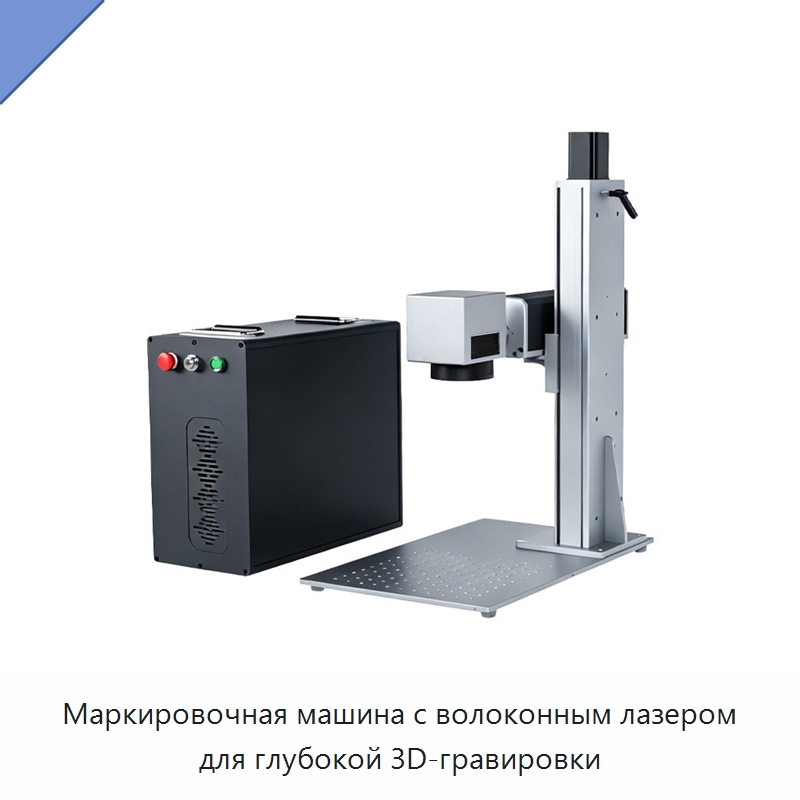 Маркировочная машина с волоконным лазером для глубокой 3D-гравировки — Лазерные маркировочные станки