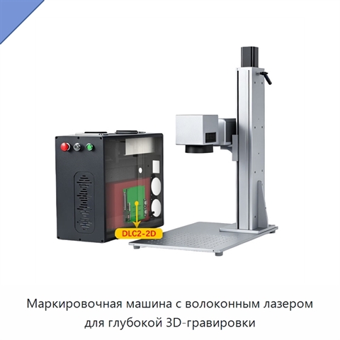 Маркировочная машина с волоконным лазером для глубокой 3D-гравировки