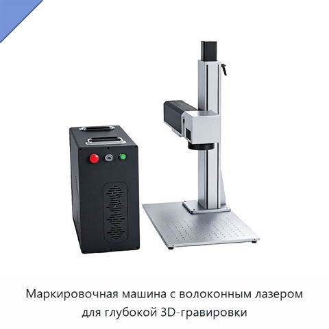 Маркировочная машина с волоконным лазером для глубокой 3D-гравировки
