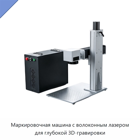 Маркировочная машина с волоконным лазером для глубокой 3D-гравировки
