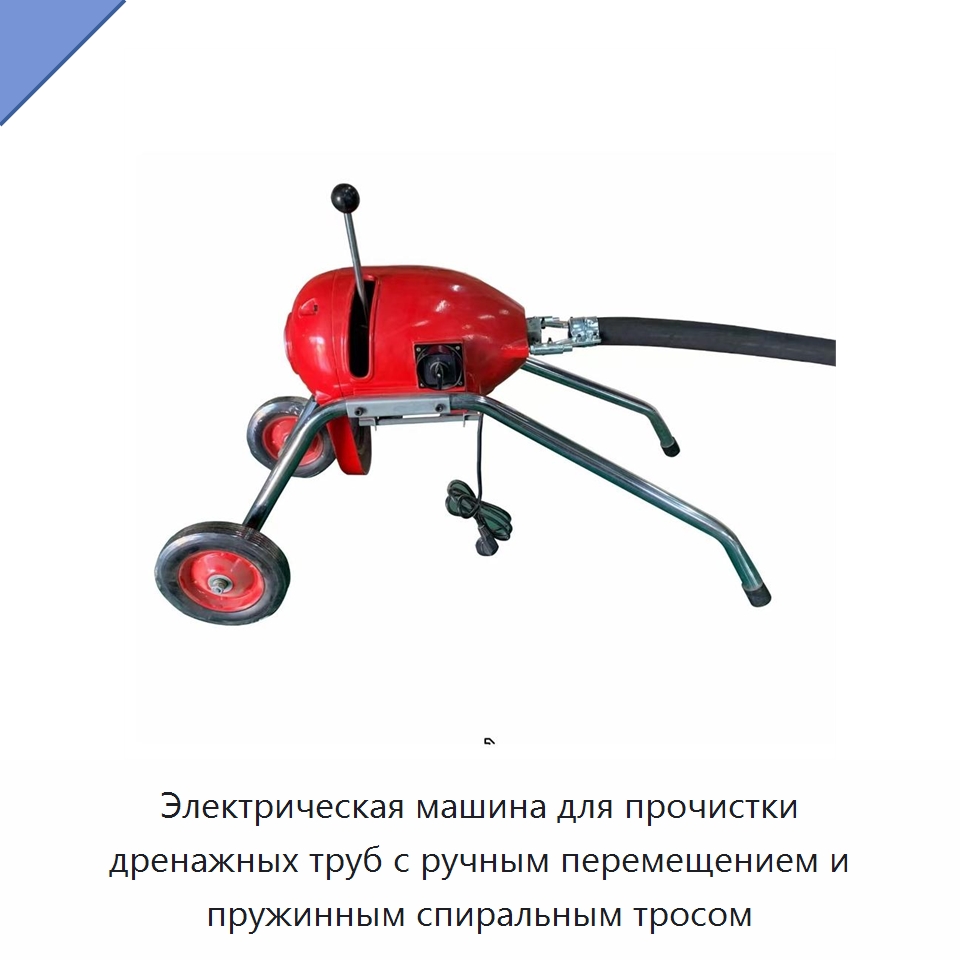 Электрическая машина для прочистки дренажных труб с ручным перемещением и пружинным спиральным тросом — Аппараты высокого давления