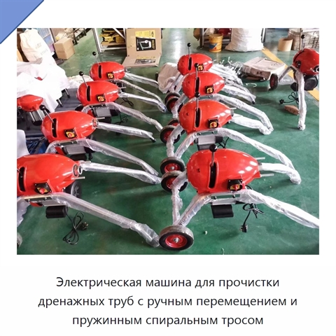 Электрическая машина для прочистки дренажных труб с ручным перемещением и пружинным спиральным тросом