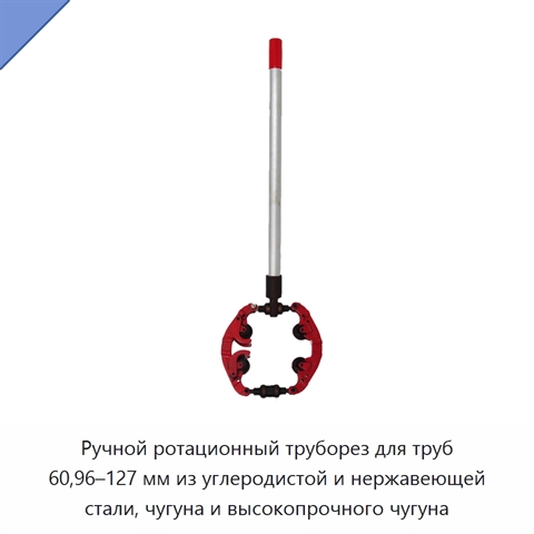 Ручной ротационный труборез для труб 60,96–127 мм из углеродистой и нержавеющей стали, чугуна и высокопрочного чугуна