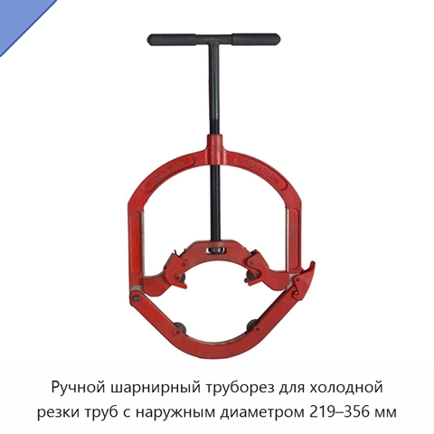 Ручной шарнирный труборез для холодной резки труб с наружным диаметром 219–356 мм