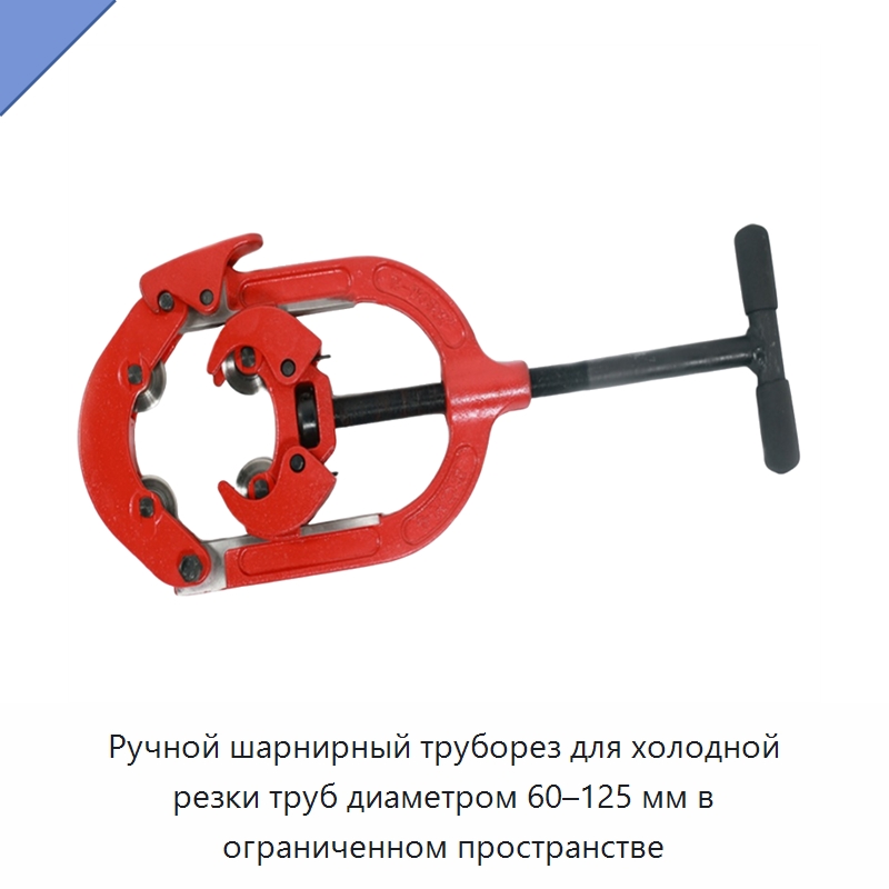 Ручной шарнирный труборез для холодной резки труб диаметром 60–125 мм в ограниченном пространстве — Станки для обработки труб