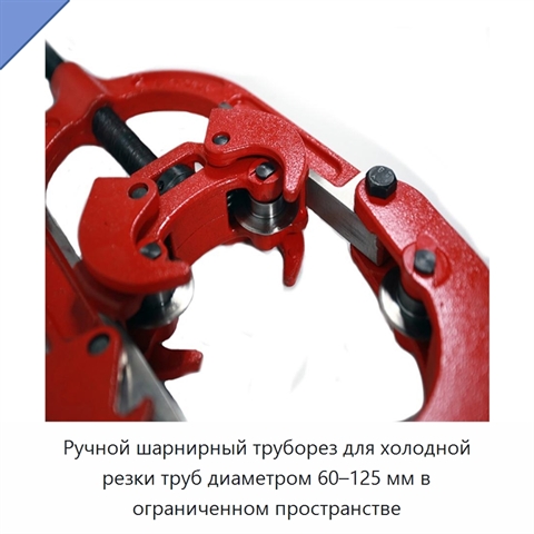 Ручной шарнирный труборез для холодной резки труб диаметром 60–125 мм в ограниченном пространстве
