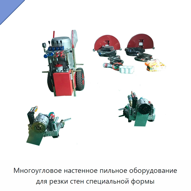 Многоугловое настенное пильное оборудование для резки стен специальной формы — Дорожная техника