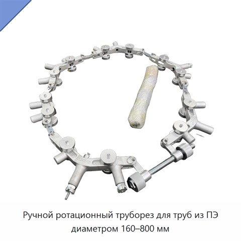 Ручной ротационный труборез для труб из ПЭ диаметром 160–800 мм