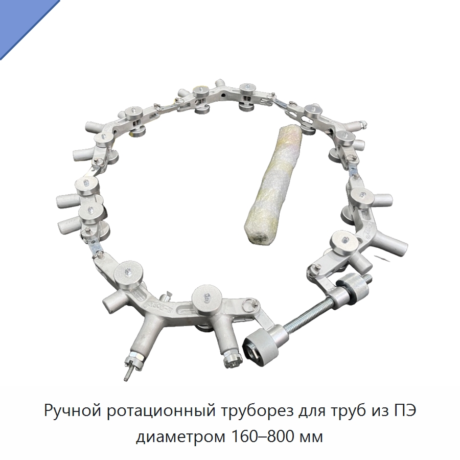 Ручной ротационный труборез для труб из ПЭ диаметром 160–800 мм — Станки для обработки труб