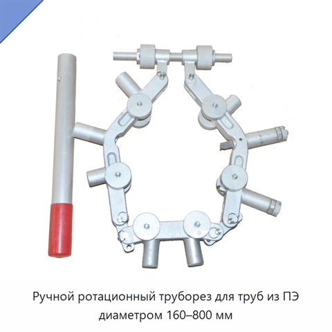 Ручной ротационный труборез для труб из ПЭ диаметром 160–800 мм