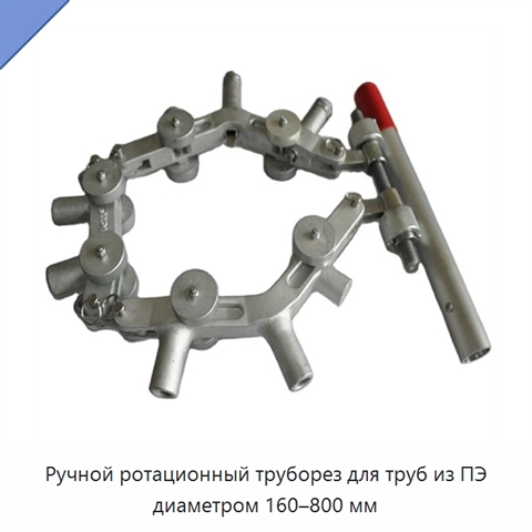 Ручной ротационный труборез для труб из ПЭ диаметром 160–800 мм
