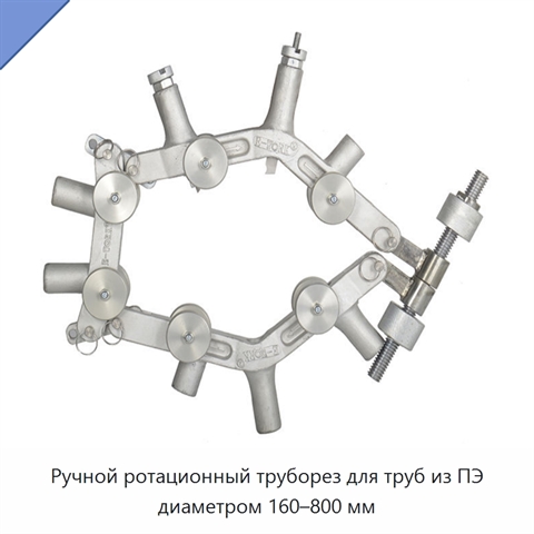 Ручной ротационный труборез для труб из ПЭ диаметром 160–800 мм