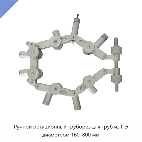Ручной ротационный труборез для труб из ПЭ диаметром 160–800 мм