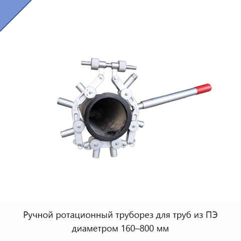 Ручной ротационный труборез для труб из ПЭ диаметром 160–800 мм