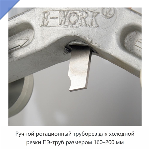 Ручной ротационный труборез для холодной резки ПЭ-труб размером 160–200 мм