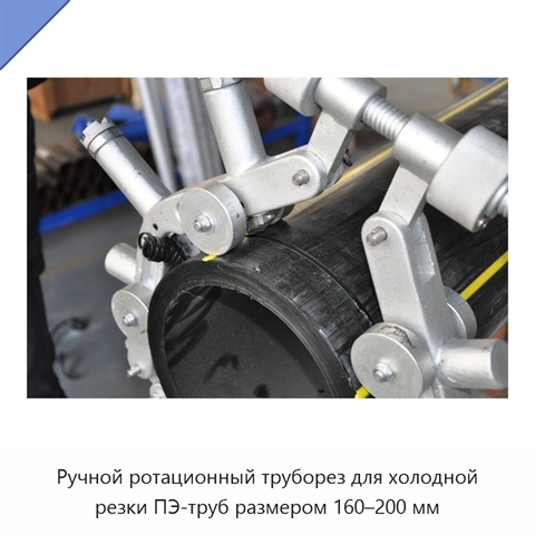Ручной ротационный труборез для холодной резки ПЭ-труб размером 160–200 мм