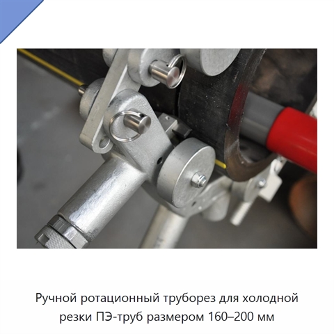 Ручной ротационный труборез для холодной резки ПЭ-труб размером 160–200 мм