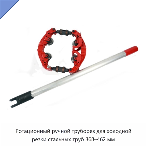 Ротационный ручной труборез для холодной резки стальных труб 368–462 мм
