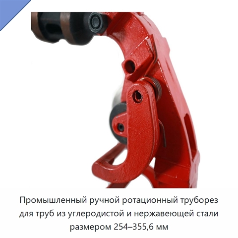 Промышленный ручной ротационный труборез для труб из углеродистой и нержавеющей стали размером 254–355,6 мм