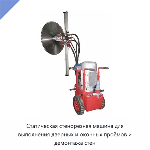 Статическая стенорезная машина для выполнения дверных и оконных проёмов и демонтажа стен