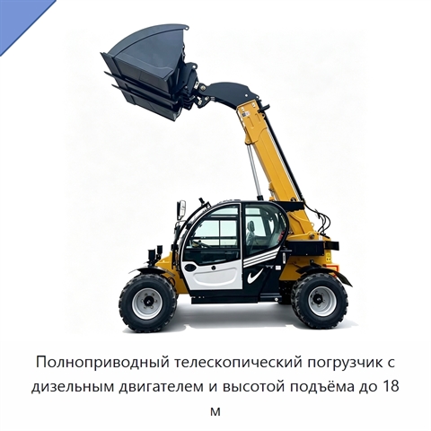 Полноприводный телескопический погрузчик с дизельным двигателем и высотой подъёма до 18 м