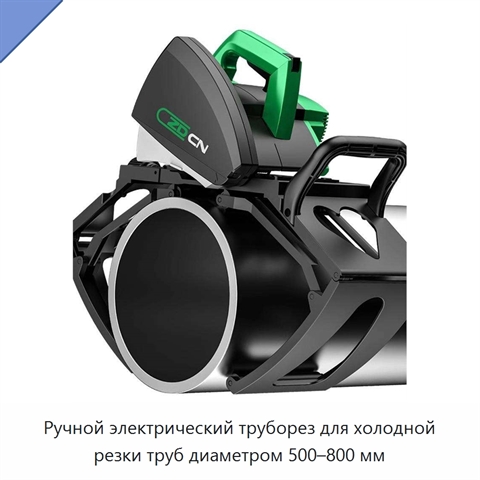 Ручной электрический труборез для холодной резки труб диаметром 500–800 мм