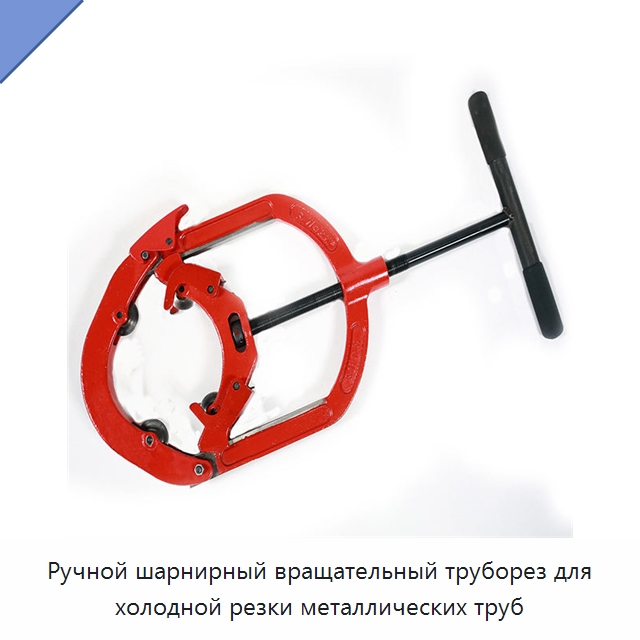 Ручной шарнирный вращательный труборез для холодной резки металлических труб — Труборезы