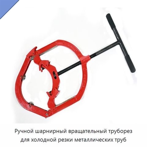 Ручной шарнирный вращательный труборез для холодной резки металлических труб