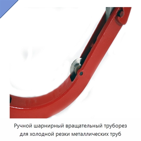 Ручной шарнирный вращательный труборез для холодной резки металлических труб