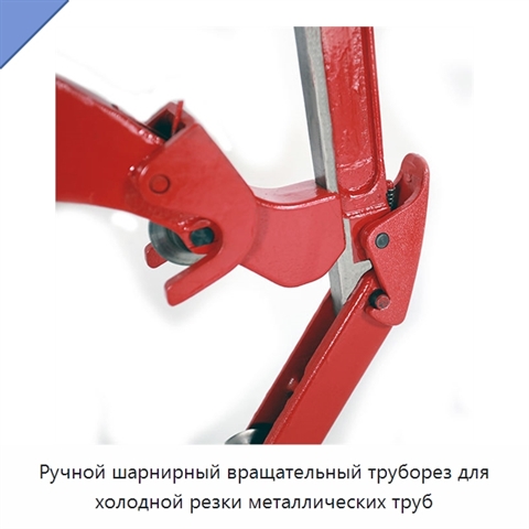 Ручной шарнирный вращательный труборез для холодной резки металлических труб
