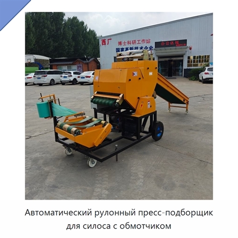 Автоматический рулонный пресс-подборщик для силоса с обмотчиком