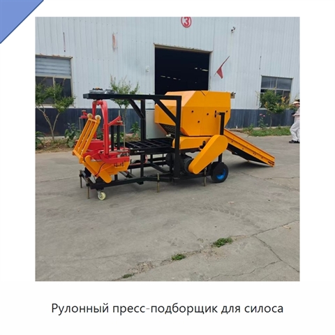 Рулонный пресс-подборщик для силоса
