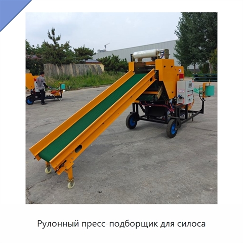 Рулонный пресс-подборщик для силоса