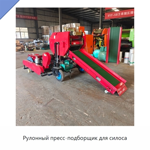 Рулонный пресс-подборщик для силоса