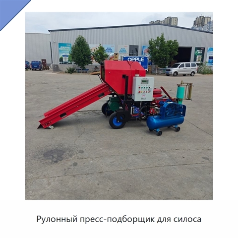 Рулонный пресс-подборщик для силоса