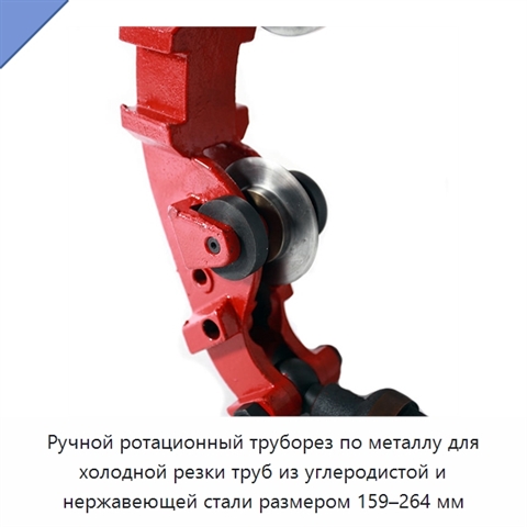 Ручной ротационный труборез по металлу для холодной резки труб из углеродистой и нержавеющей стали размером 159–264 мм